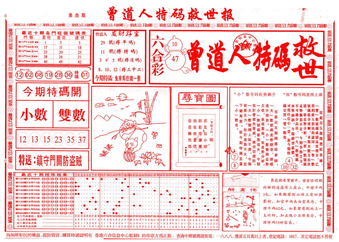 003期曾道人特码救世A[图]