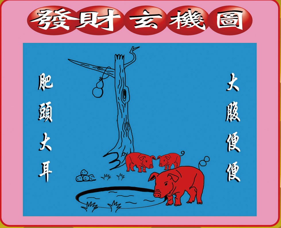 003期创富发财图[图]