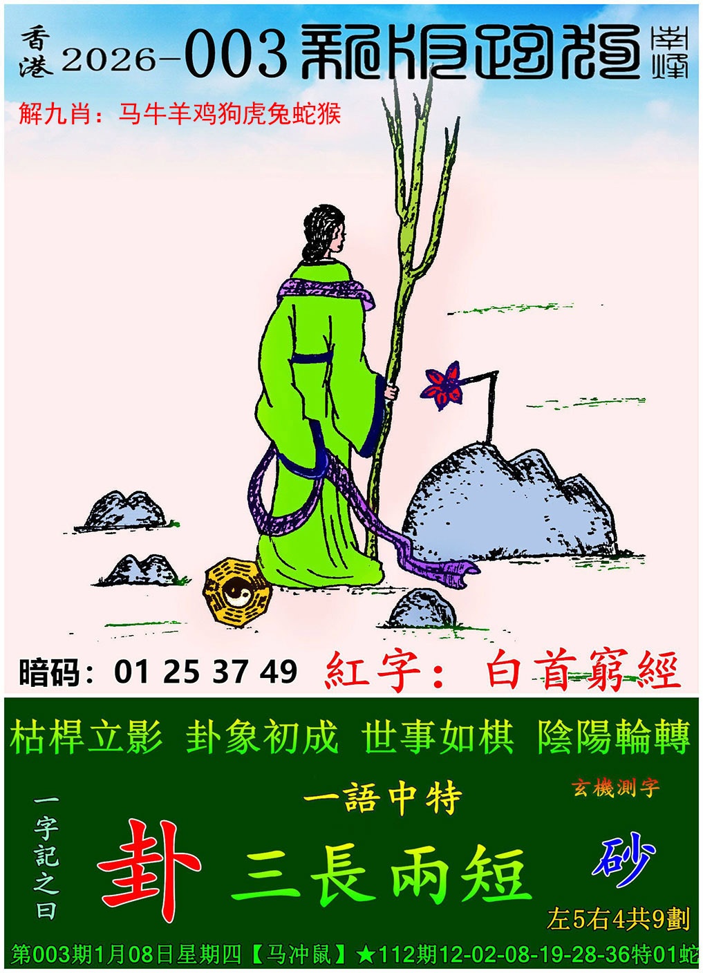 003期新版跑狗图[图]